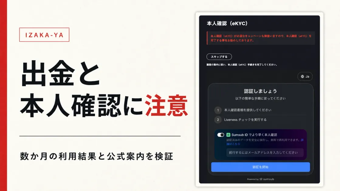 IZAKA-YAは怪しい？数か月使って稼げなかった結果と出金状況