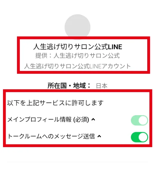 人生逃げ切りサロン公式LINEへの認証画面