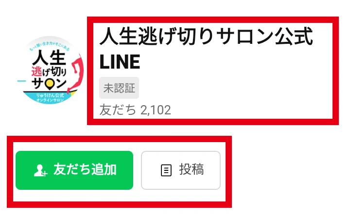 人生逃げ切りサロン公式LINEのプロフィールと友だち追加ボタン