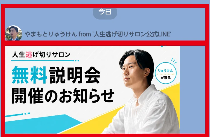 公式LINEに届いた人生逃げ切りサロン無料説明会の案内