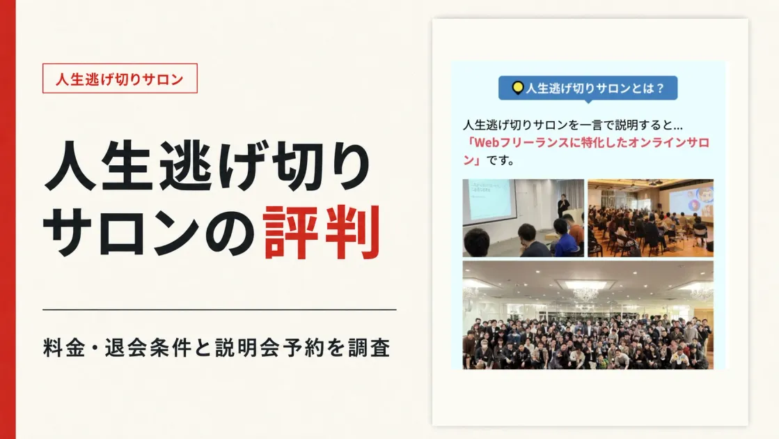 人生逃げ切りサロンの評判は？料金・退会方法と説明会を調査