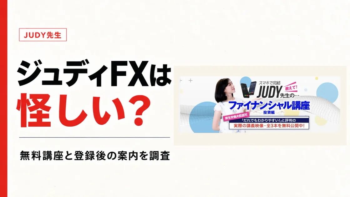 ジュディFXは怪しい？FXと億の女王の無料講座と口コミ
