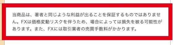 無料講座の特商法には著者と同じ利益を保証しないこと、FXで損失が出る可能性が記載されている
