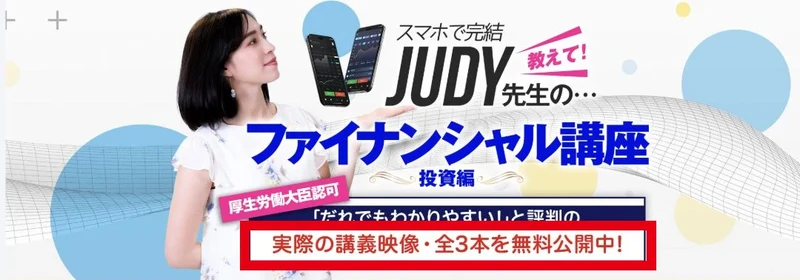 JUDY先生のファイナンシャル講座が投資編の講義映像全3本を無料公開中と案内している
