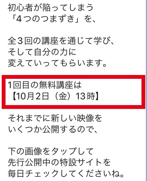 ジュディのLINEが全3回の講座と10月2日金曜日13時の初回無料講座、特設サイトの毎日確認を案内している