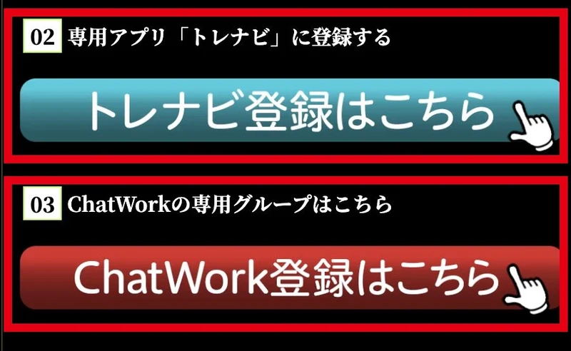 特設サイトがトレナビへの登録とChatWorkの専用グループを案内している