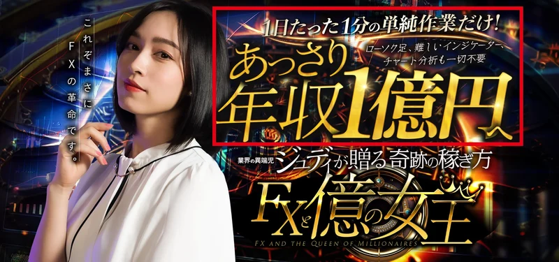 FXと億の女王が1日たった1分の単純作業と年収1億円を表示している