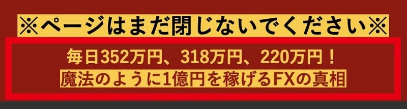 登録完了の案内に毎日352万円318万円220万円と1億円を稼げるFXと表示されている