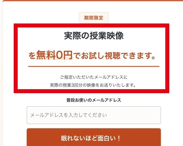 授業映像を無料0円で試せることと3回分の映像をメールに送ると表示されている