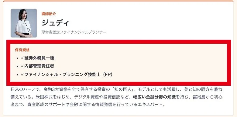 ジュディの講師紹介がFP技能士、証券外務員一種、内部管理責任者という3資格を挙げている