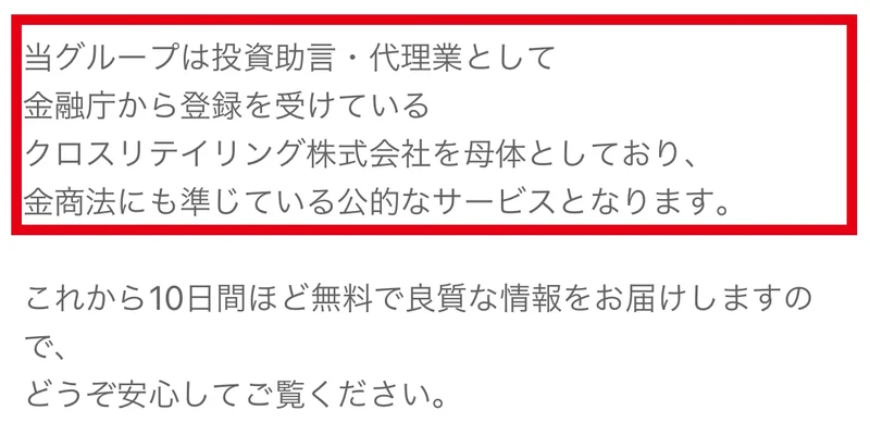ジュディのLINEのお知らせでクロスリテイリング株式会社を母体とする公的なサービス、10日間ほど無料と説明している