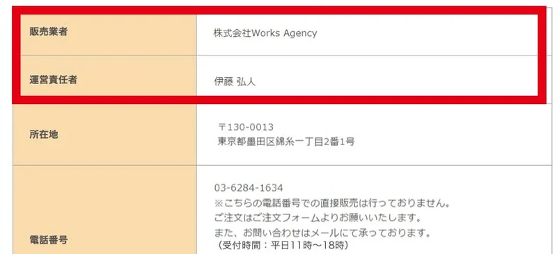 特商法の表に販売業者株式会社Works Agency、運営責任者伊藤弘人、所在地、電話番号が記載されている