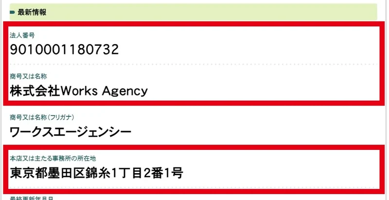 国税庁の法人情報に9010001180732、株式会社Works Agency、東京都墨田区錦糸1丁目2番1号と掲載されている