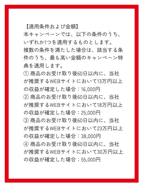 株式会社IDの特商法にある収益13万円から30万円に応じた現金特典