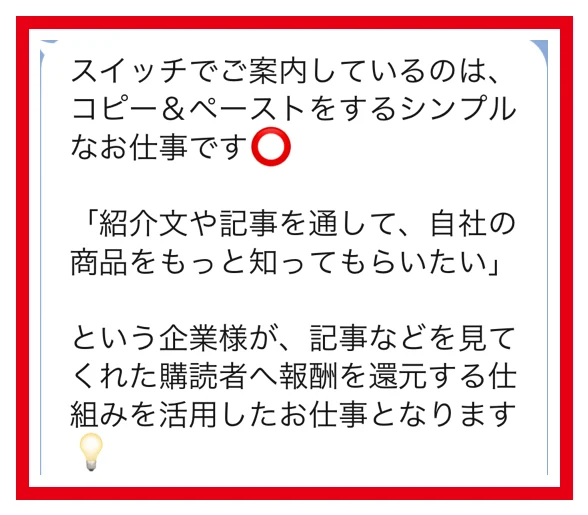 スイッチが記事を見た購読者へ報酬を還元する仕事と説明するLINE