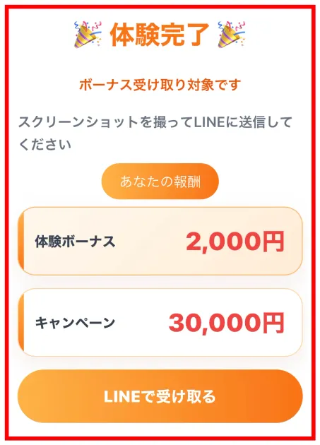 スイッチの体験完了画面にある体験ボーナス2千円とキャンペーン3万円
