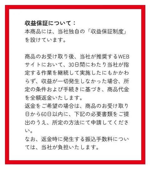 株式会社IDの収益保証にある30日間作業と収益が一切ない場合の条件