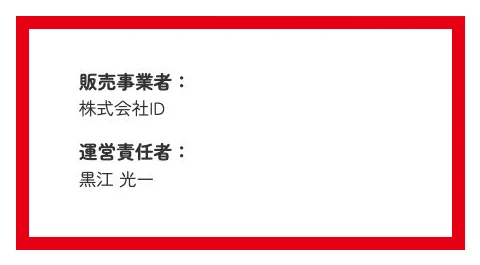 株式会社IDの特商法にある販売事業者と運営責任者黒江光一の記載
