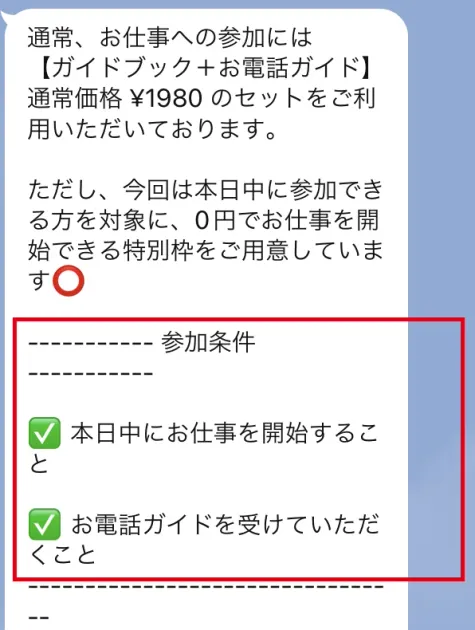 スイッチが0円で参加する条件に本日中の開始と電話ガイドを受けることを挙げたLINE