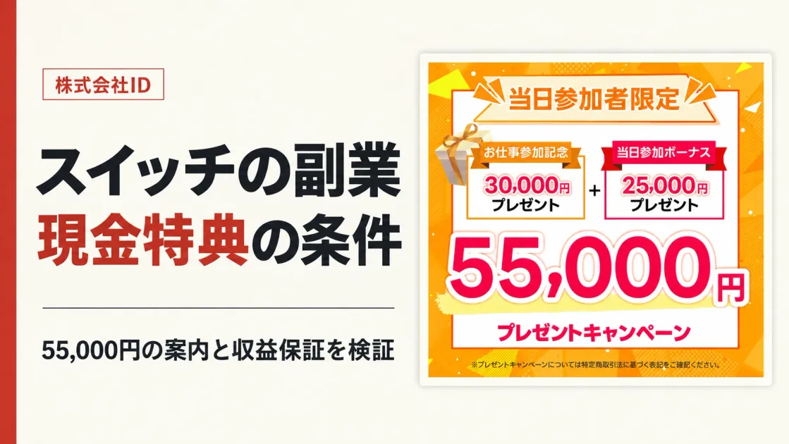 株式会社IDのスイッチは副業詐欺？現金特典の条件と口コミ
