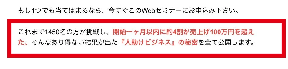 人助けビジネスの案内ページにある1,450名と開始1か月以内に約4割が売上100万円超という表示
