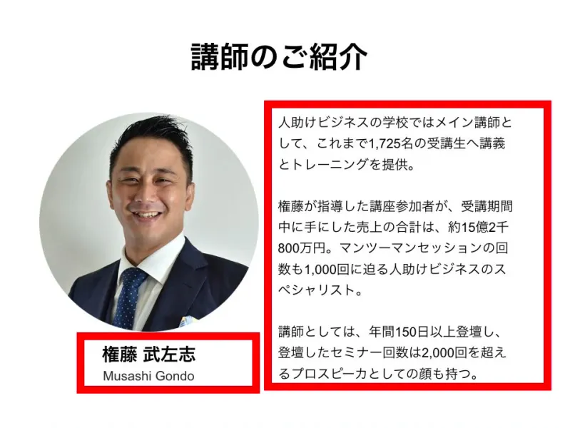 人助けビジネスの案内ページに掲載された講師・権藤武左志の紹介と指導実績