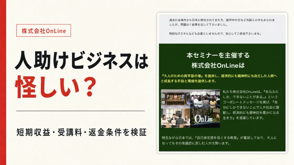 人助けビジネスは怪しい？株式会社OnLineの料金・口コミを調査