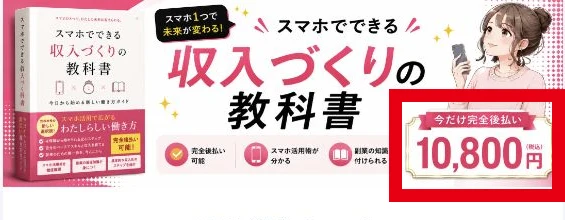 スマホでできる収入づくりの教科書を完全後払い1万800円で案内する申込ページ