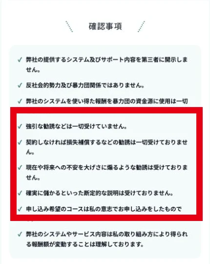 強引な勧誘や確実に儲かる説明を受けていないことへの同意項目