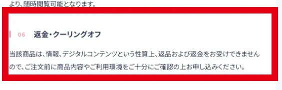 デジタルコンテンツの返品と返金を受けないとする株式会社結の表記