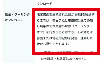 法定書面受領後8日以内のクーリングオフを案内するmottoの表記