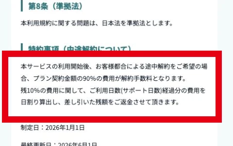 プラン契約金額の90パーセントを途中解約手数料とするmotto利用規約