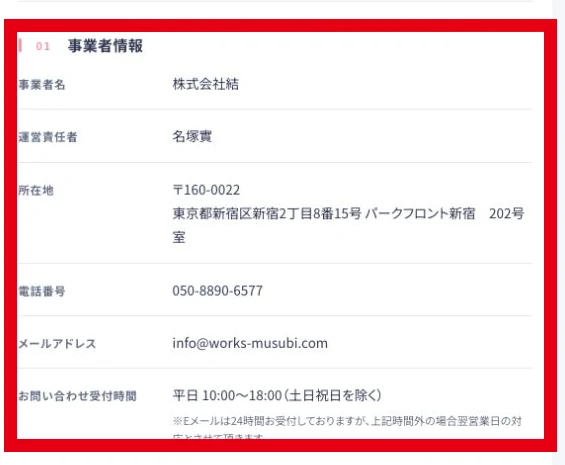 株式会社結と名塚實氏、新宿区の所在地を記載した特商法ページ