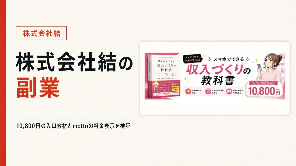 株式会社結の副業は怪しい？10,800円の教科書とmottoの料金を調査