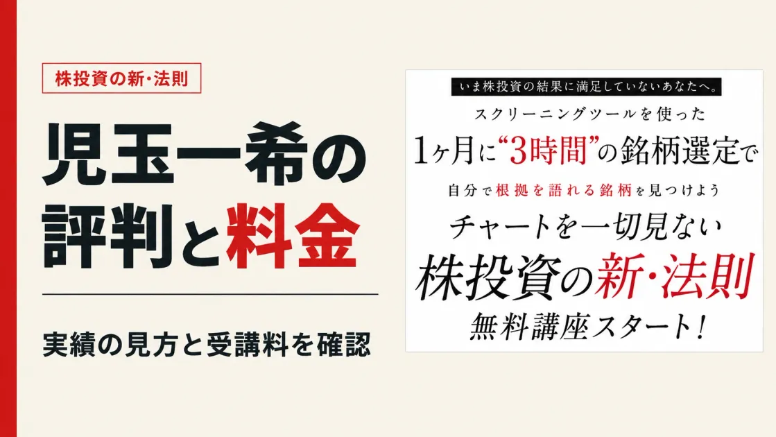 児玉一希の評判を検証！株投資の新・法則の料金と注意点