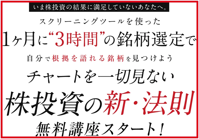 月3時間の銘柄選定とチャートを見ない株投資の新・法則の無料講座案内