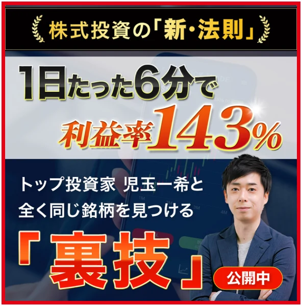 LINEの動画案内に1日6分で利益率143％と児玉一希と同じ銘柄を見つける訴求がある
