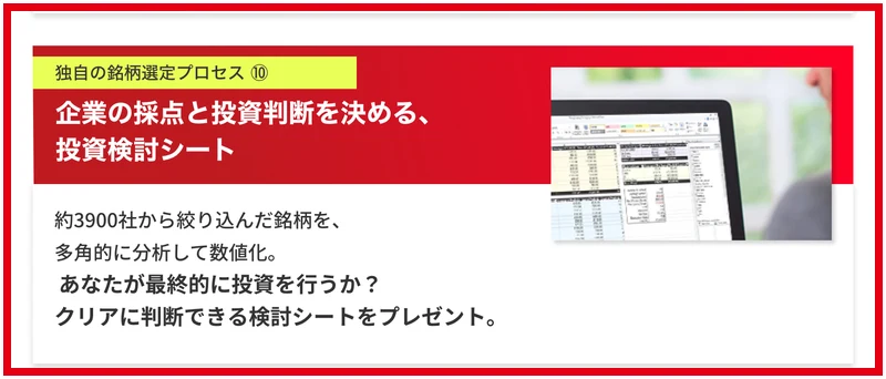 株ハックプロの教材説明に絞り込んだ銘柄を多角的に分析して数値化する投資検討シートとある