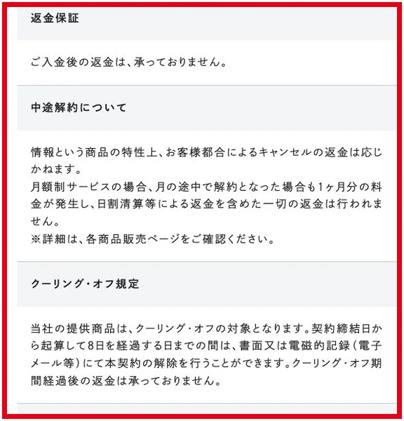 株式会社RESの共通表記に入金後は返金しないとの説明と契約締結から8日以内の解除規定がある