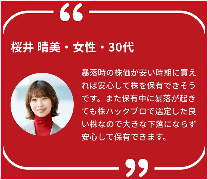 株ハックプロの販売案内で株を保有する安心感を語る利用者の声が紹介されている