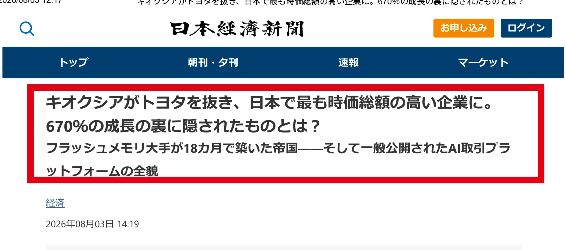 日本経済新聞風のデザインでキオクシアの時価総額を伝えるKaiveru案内ページ