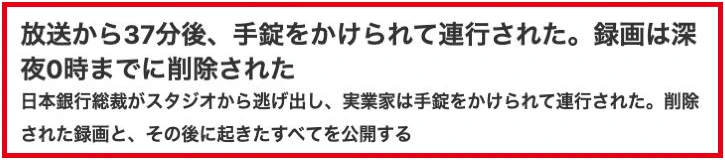放送から37分後に連行されたと書かれたニュース風広告の見出し