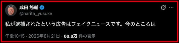 成田悠輔さんが自分の逮捕広告をフェイクニュースと否定したXの投稿
