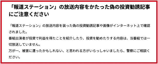 報道ステーションが番組を装った投資勧誘について注意を呼びかけるお知らせ