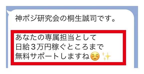 桐生誠司と名乗る担当者による日給3万円まで無料サポートのLINE案内