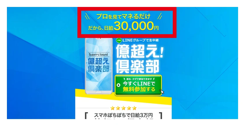 以前の億超え倶楽部の募集画面にある日給3万円と無料参加の表示
