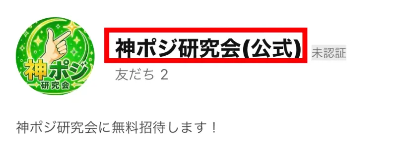 神ポジ研究会の名称と無料招待が表示された登録先プロフィール