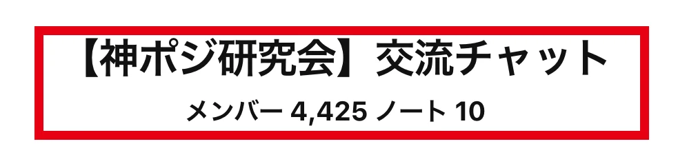 神ポジ研究会の交流チャット入口に表示されたメンバー4425とノート10