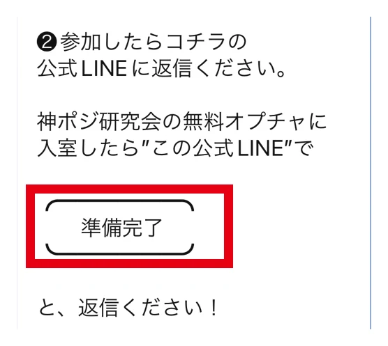 神ポジ研究会の公式LINEに準備完了と返信するよう求めるメッセージ