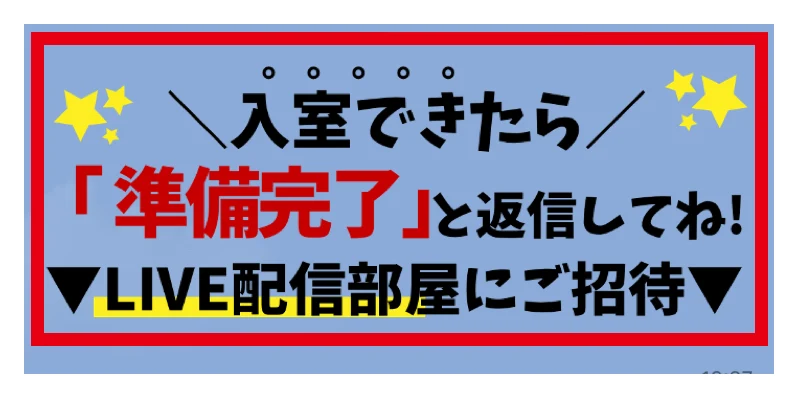準備完了への返信後にLIVE配信部屋へ招待すると記載された案内